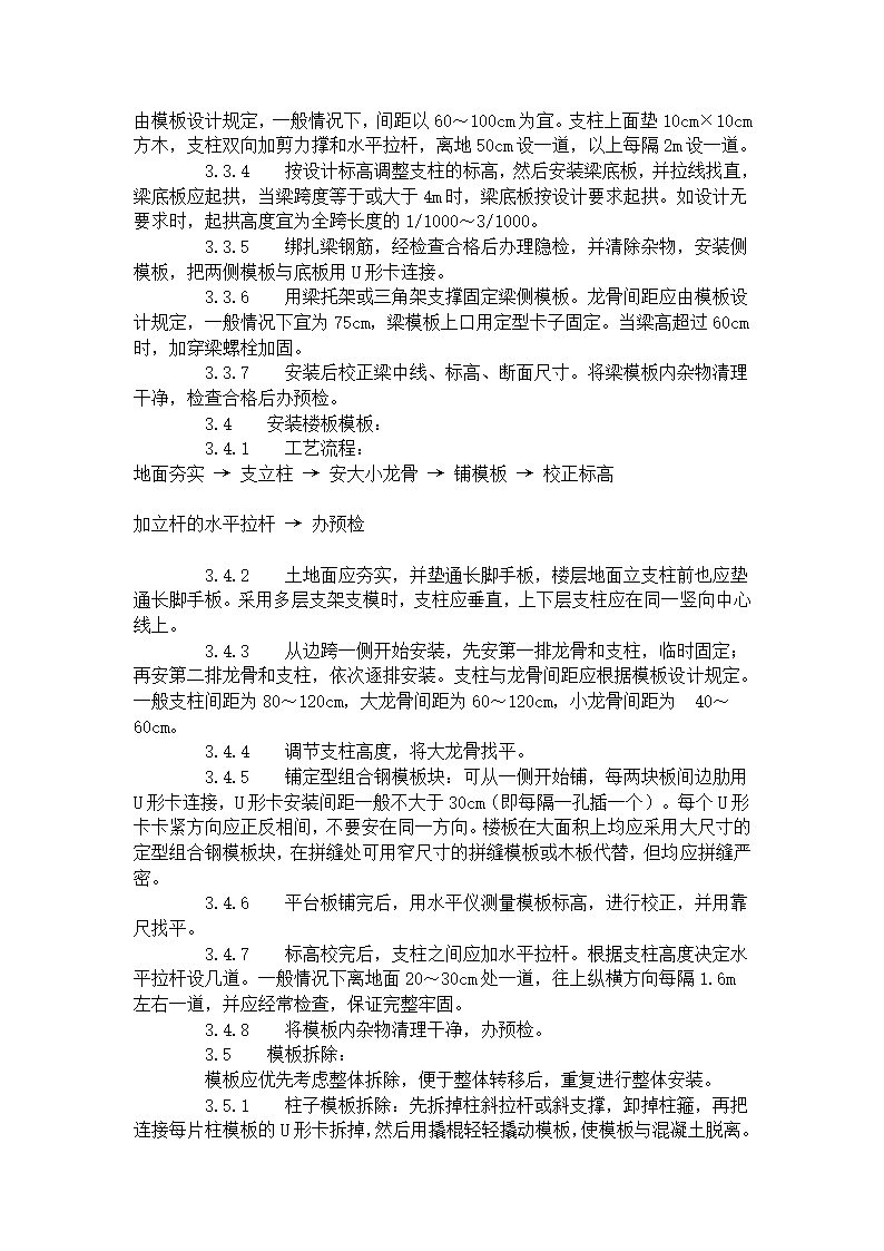 框架结构定型组合钢模板的安装与拆除工艺标准（402-1996）.doc第3页