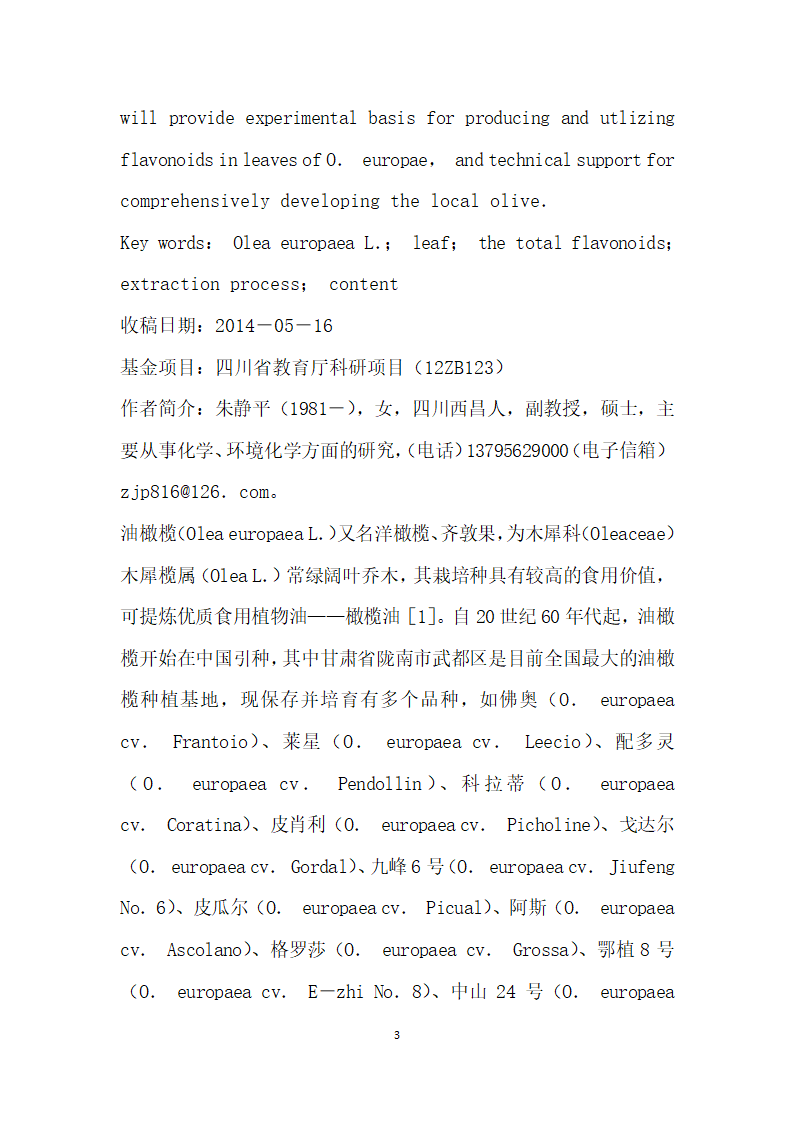 油橄榄不同品种叶片中总黄酮提取工艺的比较.docx第3页