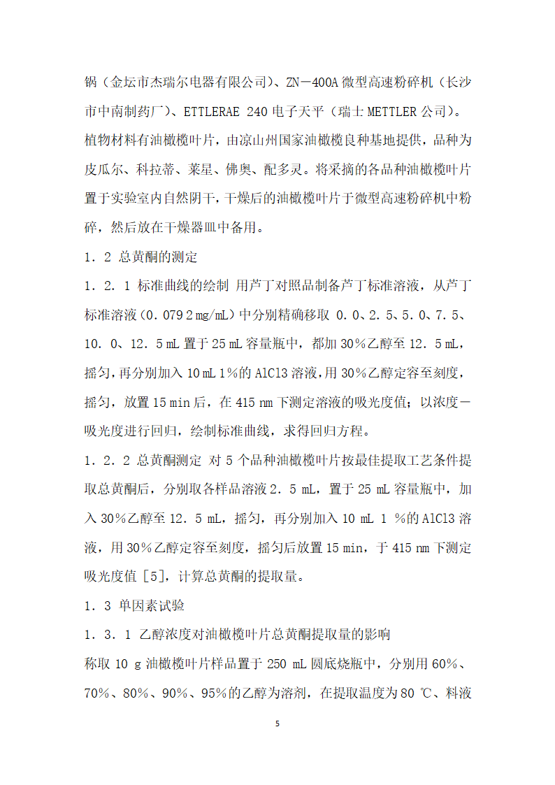 油橄榄不同品种叶片中总黄酮提取工艺的比较.docx第5页