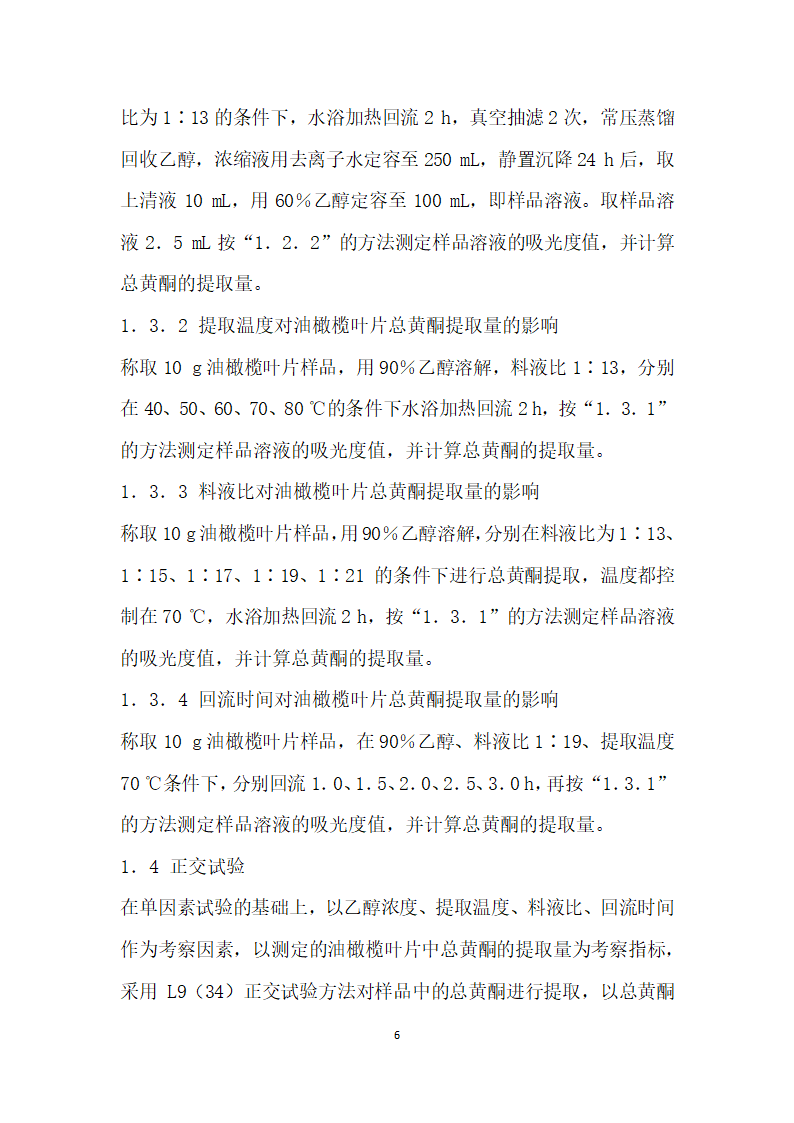 油橄榄不同品种叶片中总黄酮提取工艺的比较.docx第6页