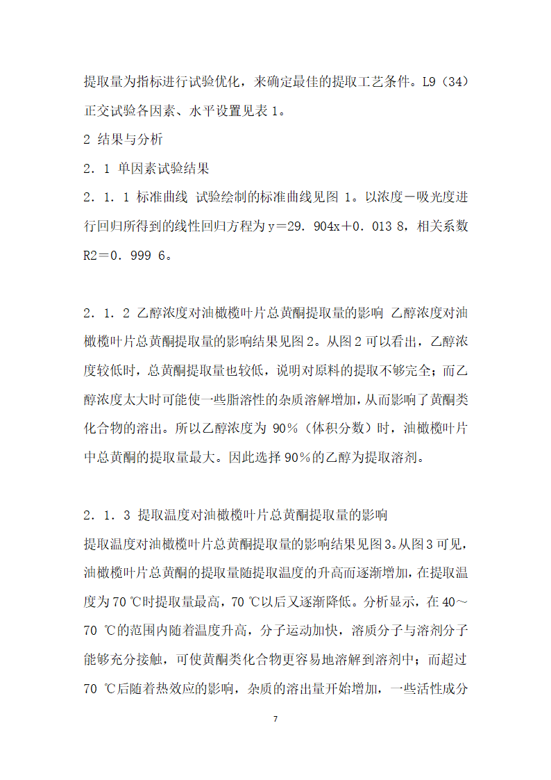 油橄榄不同品种叶片中总黄酮提取工艺的比较.docx第7页