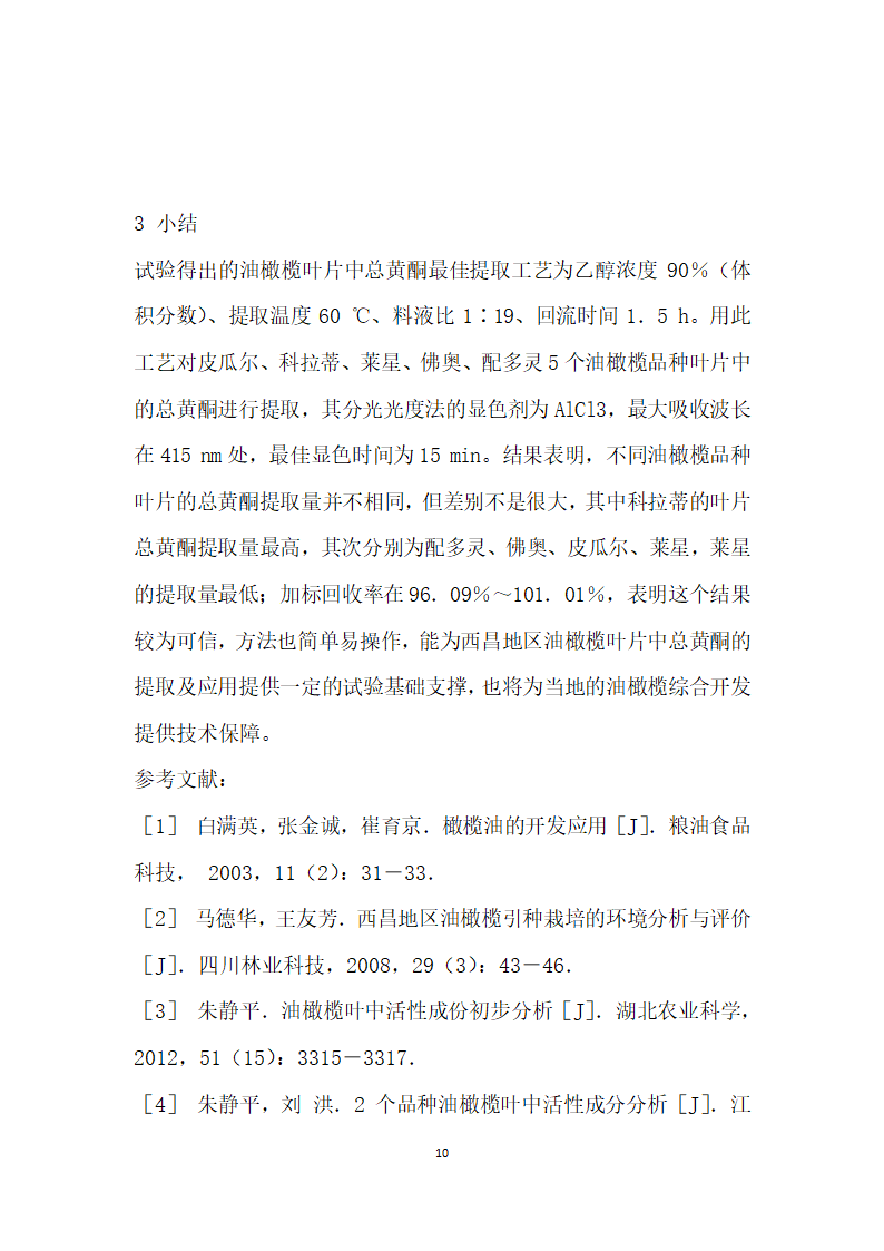 油橄榄不同品种叶片中总黄酮提取工艺的比较.docx第10页