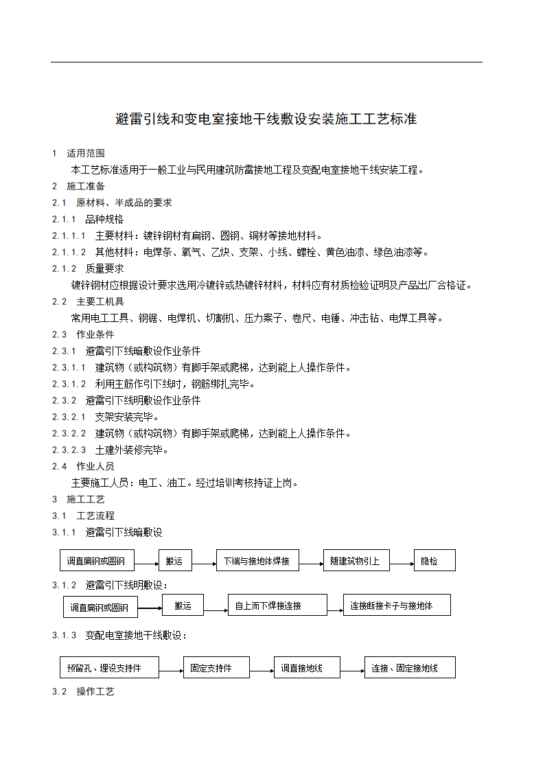 避雷引线和变电室接地干线敷设安装施工工艺标准.doc第1页