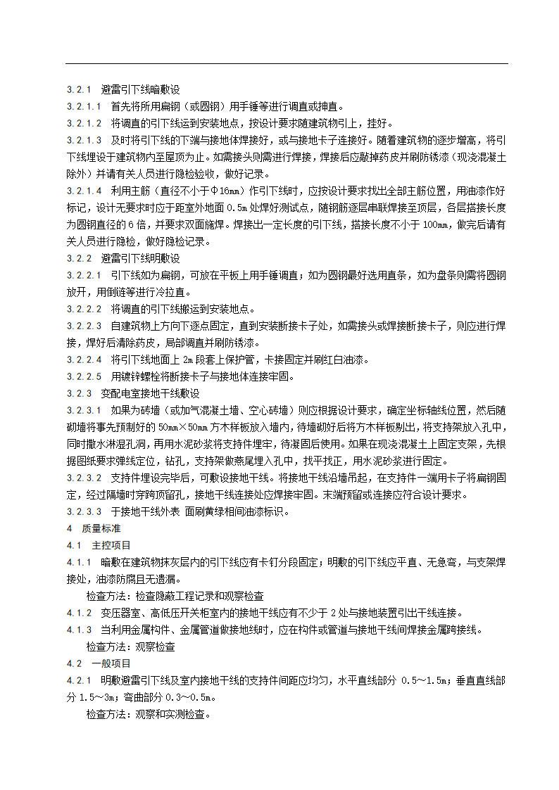 避雷引线和变电室接地干线敷设安装施工工艺标准.doc第2页