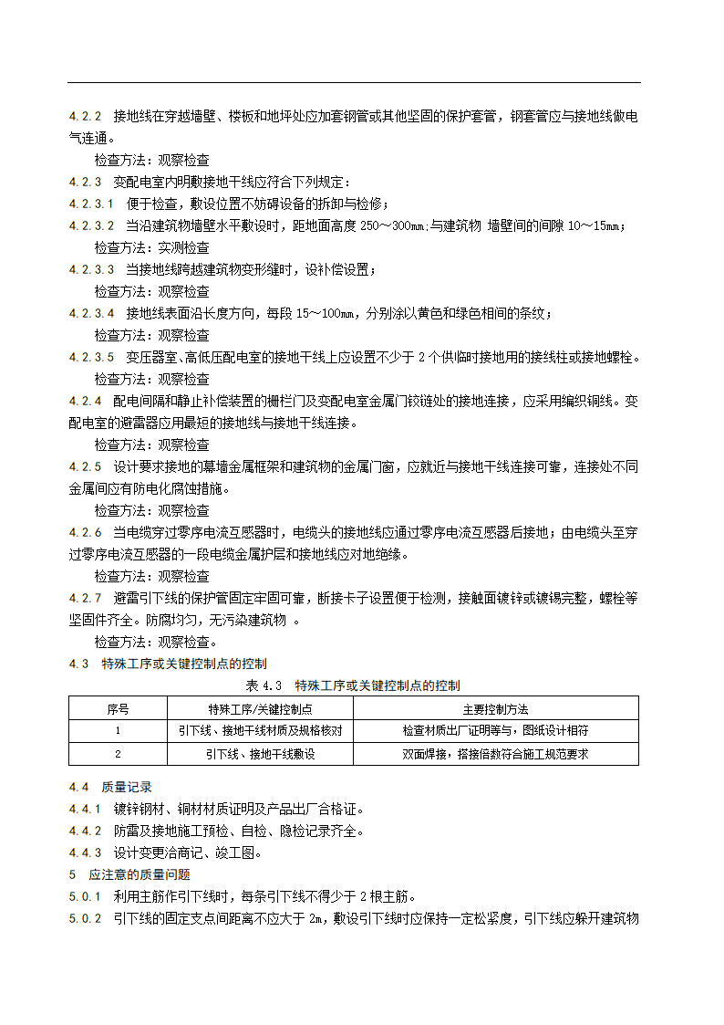 避雷引线和变电室接地干线敷设安装施工工艺标准.doc第3页