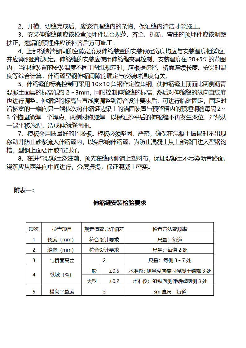 桥梁伸缩装置施工技术方案及工艺指导.doc第4页