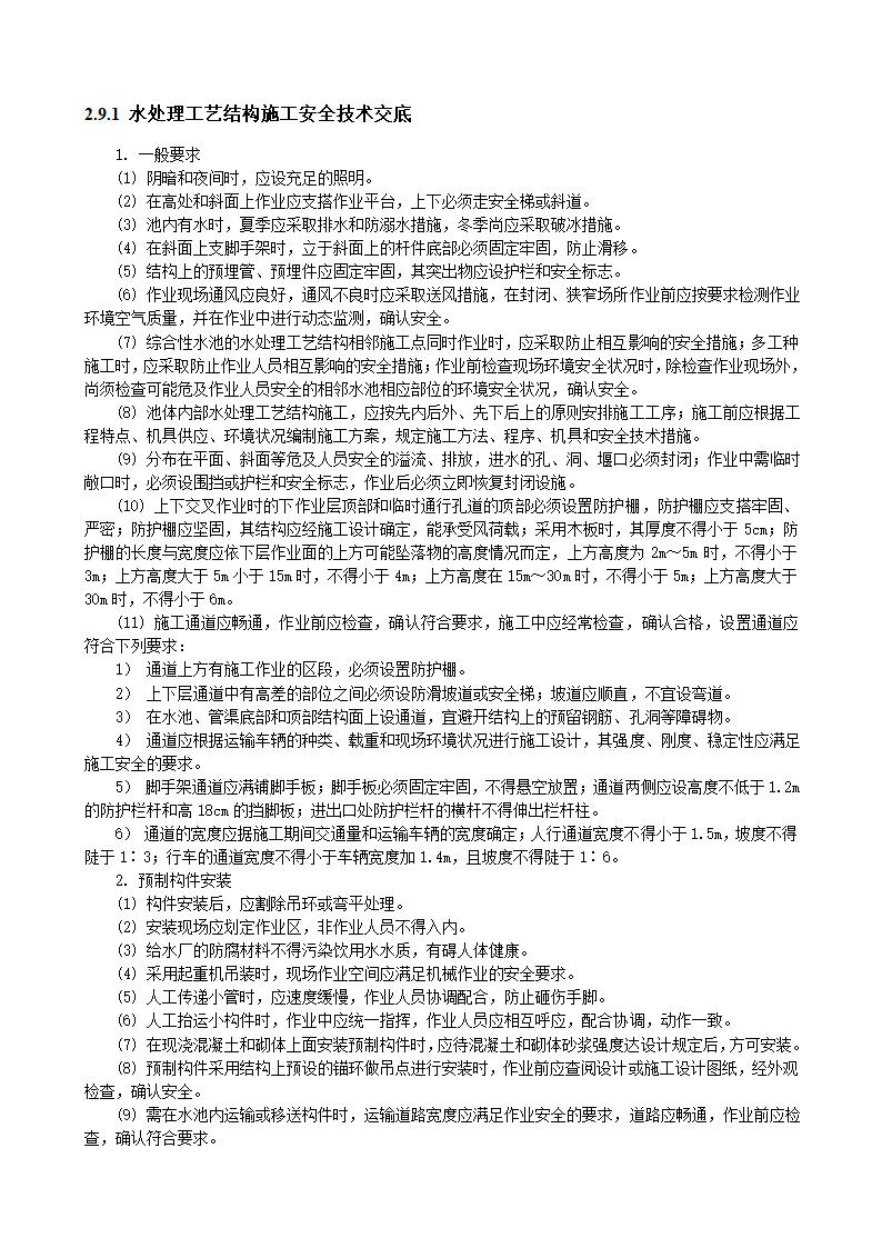 水处理工艺结构施工安全技术交底.doc第1页