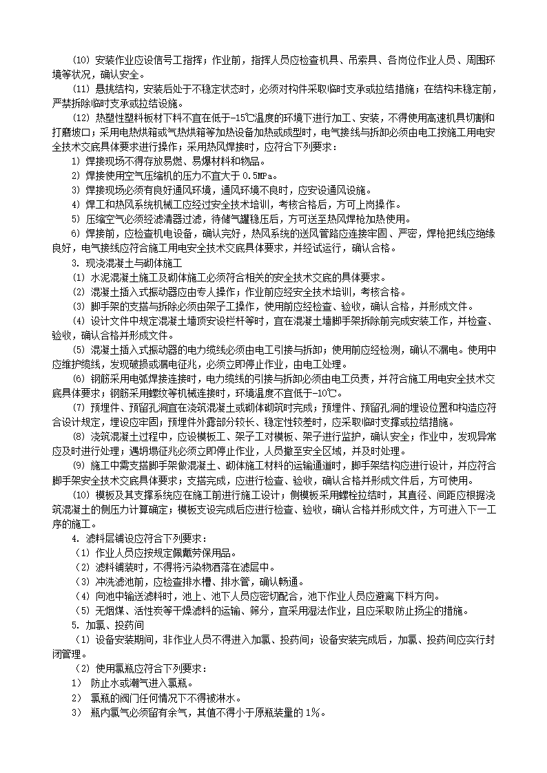 水处理工艺结构施工安全技术交底.doc第2页