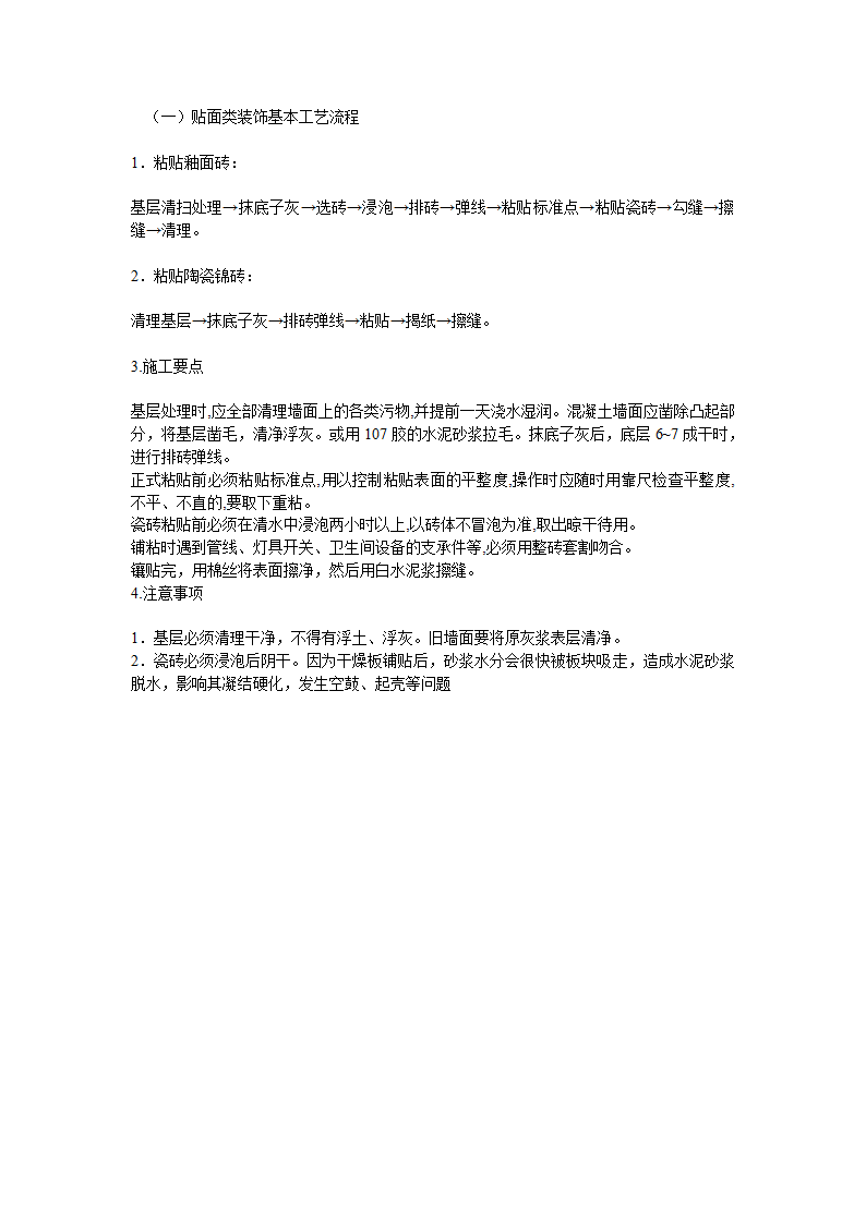 贴面类墙面装饰施工工艺流程粘贴陶瓷锦砖.doc第1页