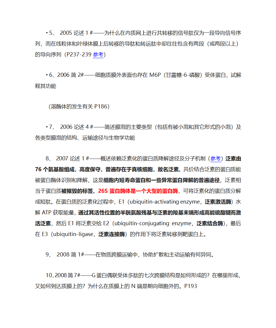 武汉大学细胞考研答案第五类第5页