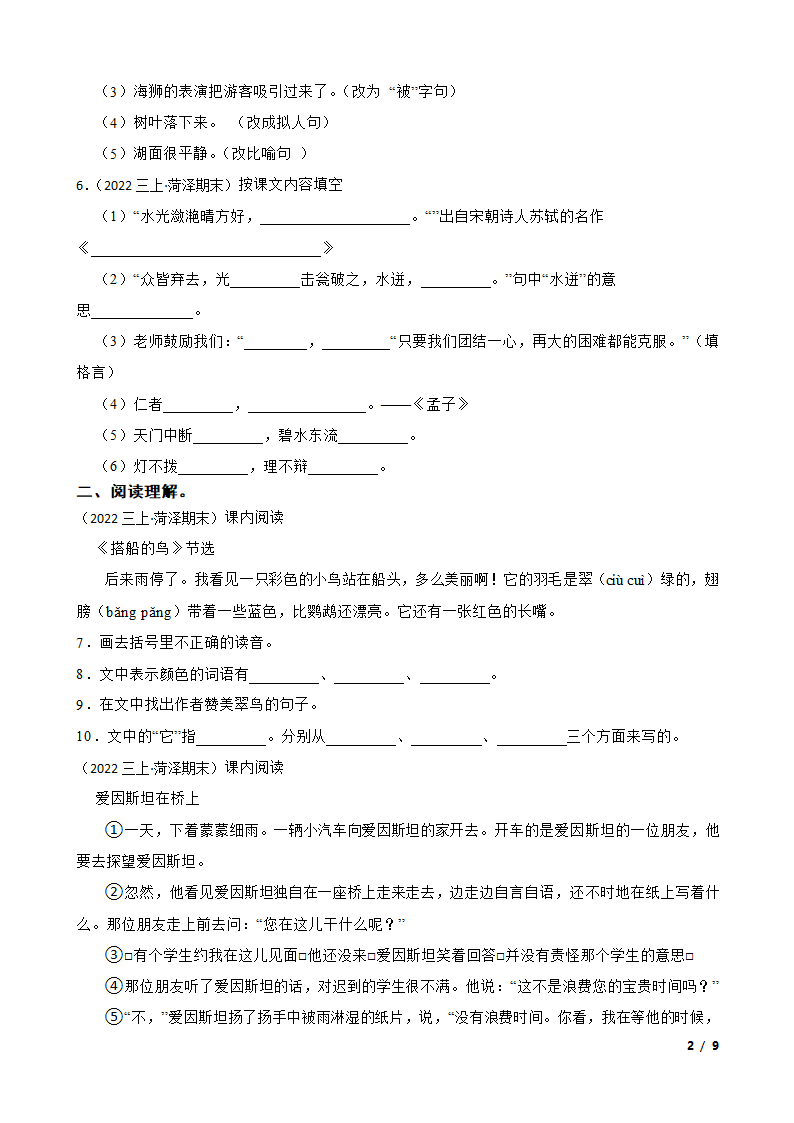 山东省菏泽市经济开发区2022-2023学年三年级上学期语文期末试卷.doc第2页