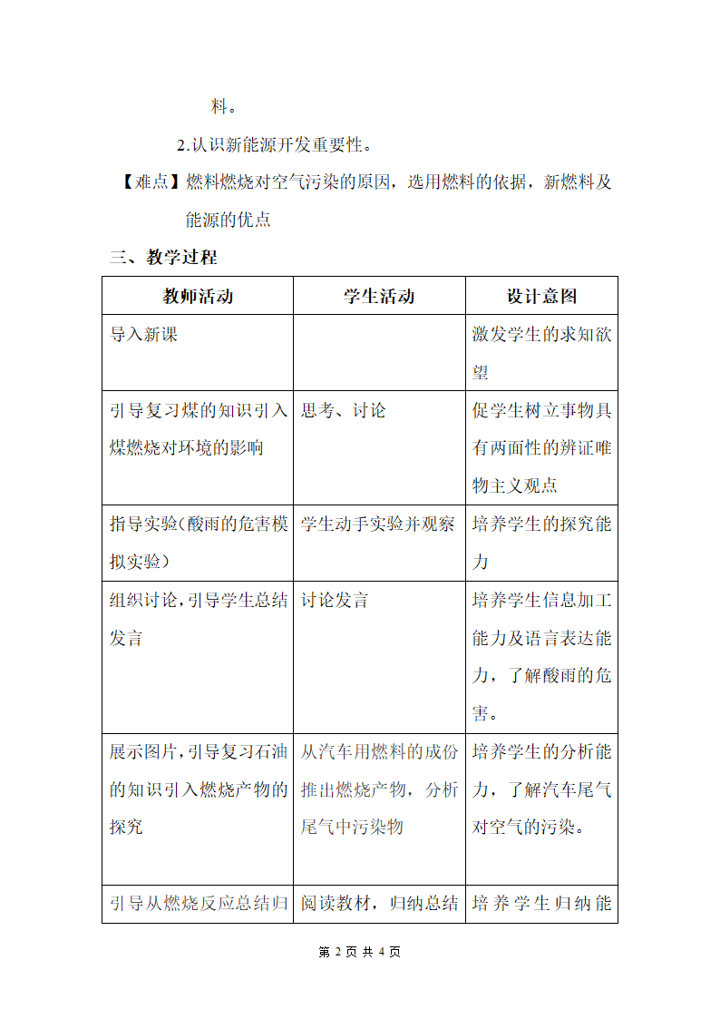 人教版初中化学九年级上册7.2  燃料的合理利用与开发 第二课时教案(表格式）.doc第2页