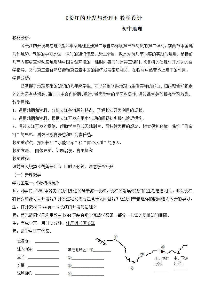 第二章第三节河流 第二课时 长江的开发与治理教学设计 人教版八年级上册地理.doc第1页