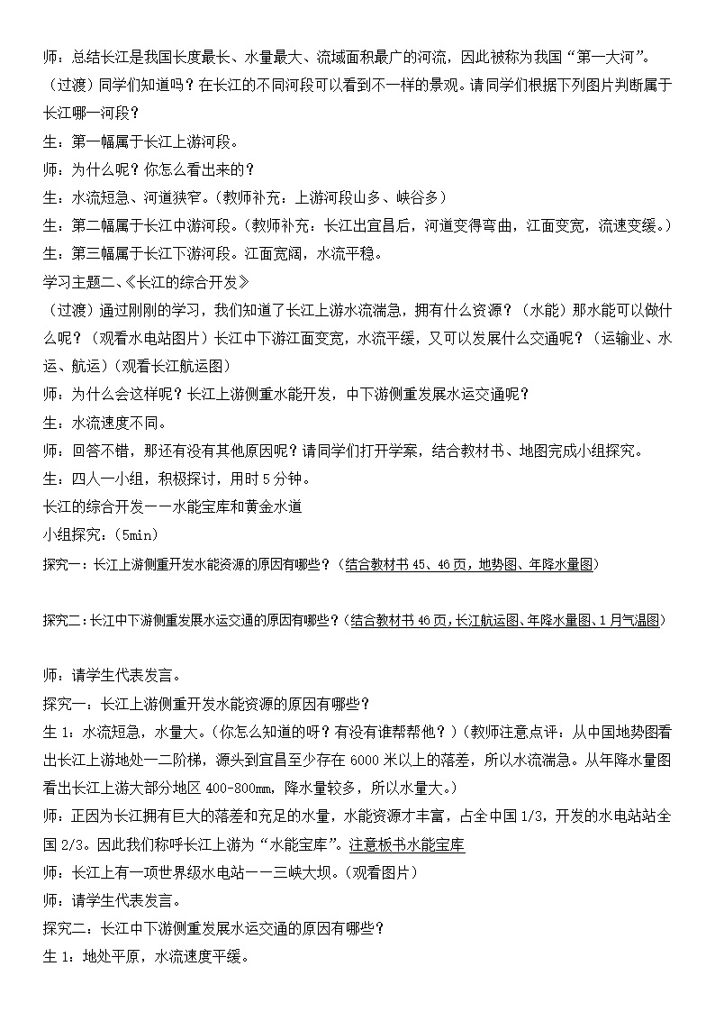 第二章第三节河流 第二课时 长江的开发与治理教学设计 人教版八年级上册地理.doc第2页