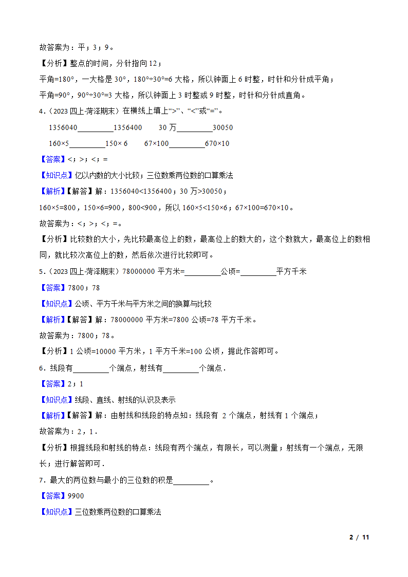 山东省菏泽市经济开发区2022-2023学年四年级上学期数学期末试卷.doc第2页