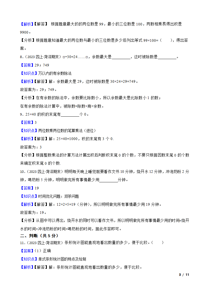 山东省菏泽市经济开发区2022-2023学年四年级上学期数学期末试卷.doc第3页