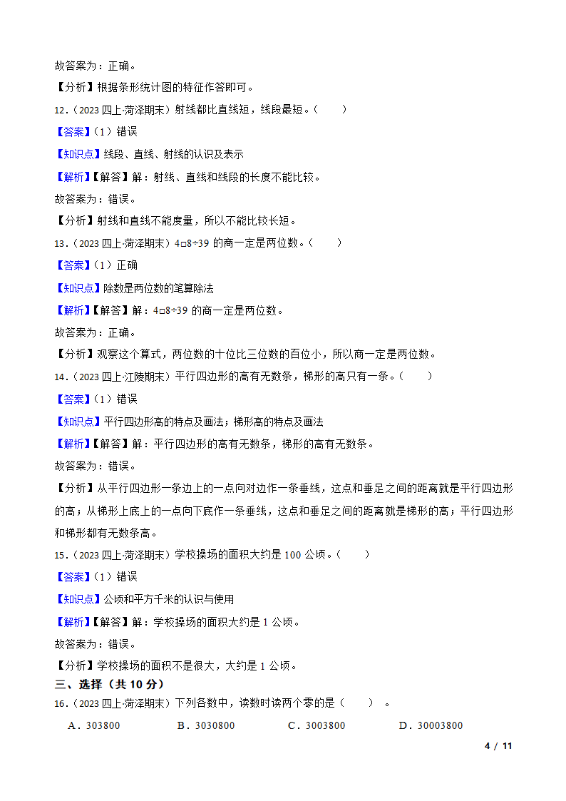 山东省菏泽市经济开发区2022-2023学年四年级上学期数学期末试卷.doc第4页