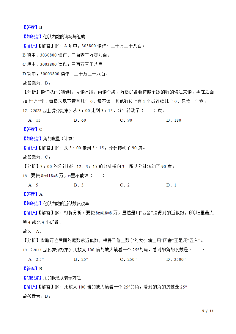 山东省菏泽市经济开发区2022-2023学年四年级上学期数学期末试卷.doc第5页