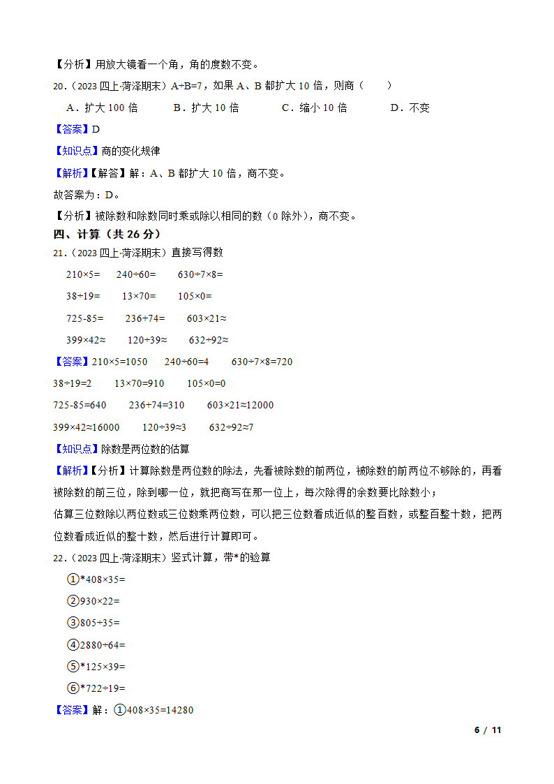 山东省菏泽市经济开发区2022-2023学年四年级上学期数学期末试卷.doc第6页