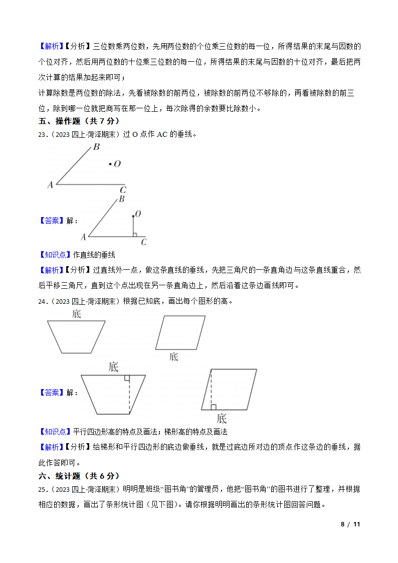 山东省菏泽市经济开发区2022-2023学年四年级上学期数学期末试卷.doc第8页