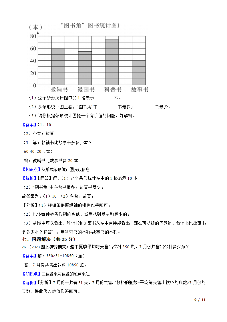 山东省菏泽市经济开发区2022-2023学年四年级上学期数学期末试卷.doc第9页