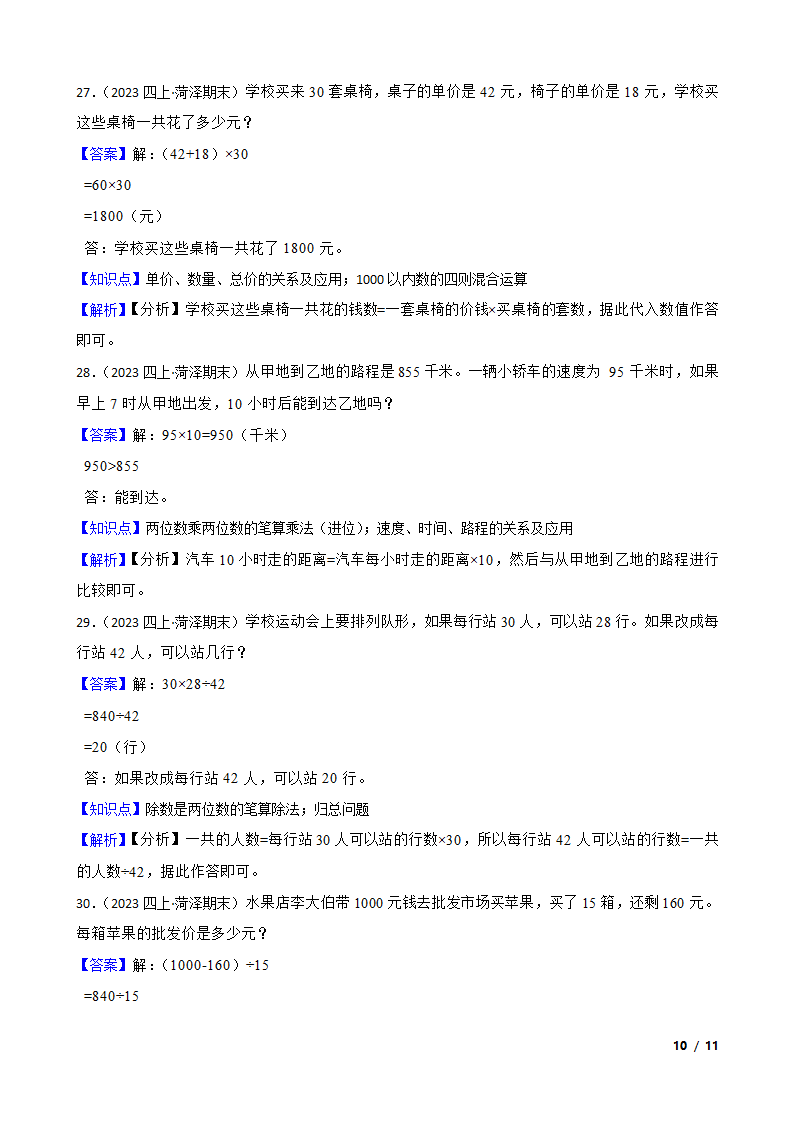 山东省菏泽市经济开发区2022-2023学年四年级上学期数学期末试卷.doc第10页