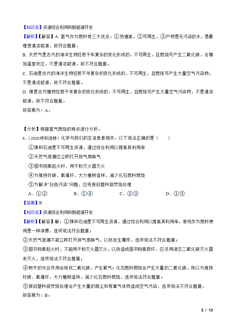 初中化学九年级上学期期末考试复习专题：14 燃料的利用与开发.doc第2页