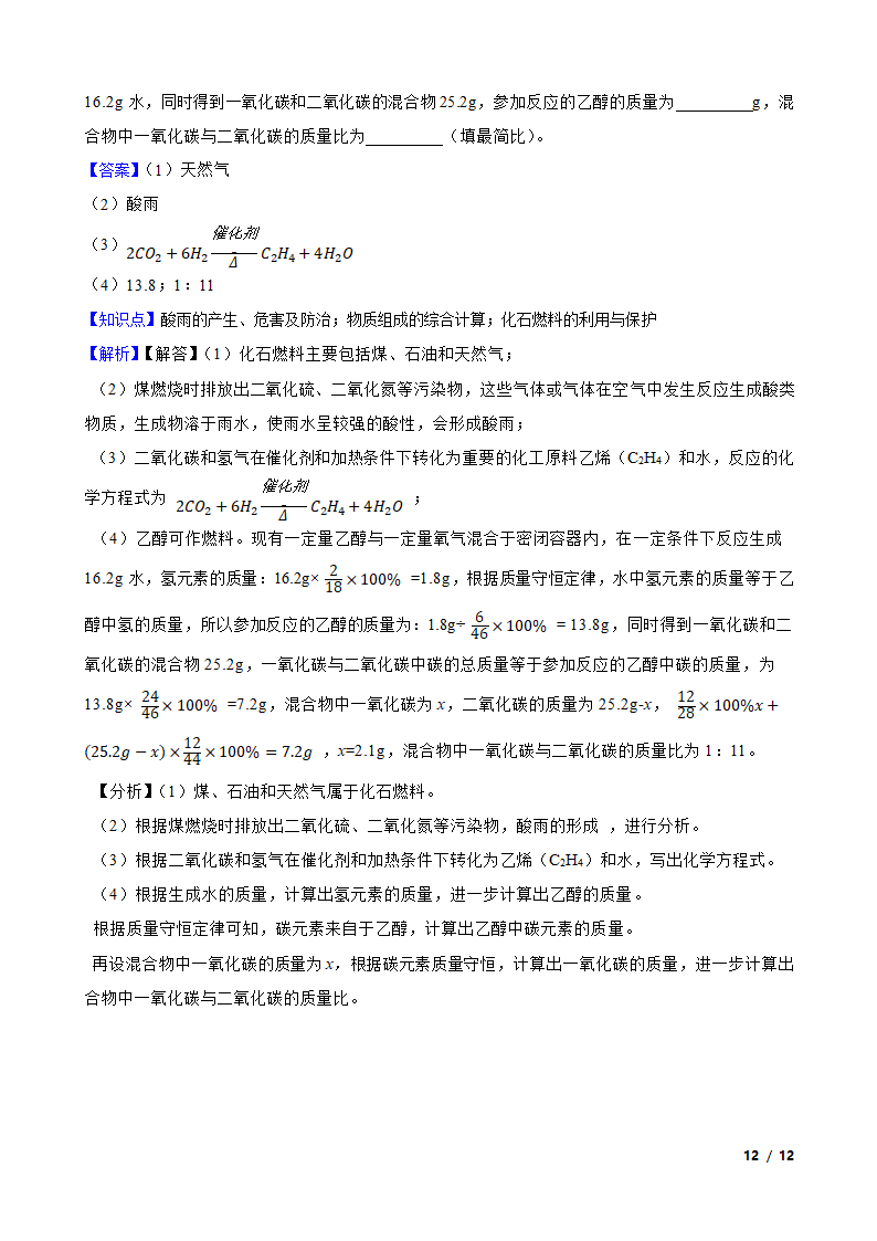 初中化学九年级上学期期末考试复习专题：14 燃料的利用与开发.doc第12页