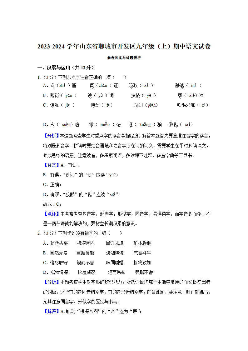 2023-2024学年山东省聊城市开发区九年级（上）期中语文试卷（含解析）.doc第7页