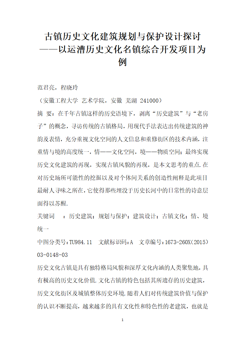 古镇历史文化建筑规划与保护设计探讨——以运漕历史文化名镇综合开发项目为例.docx第1页