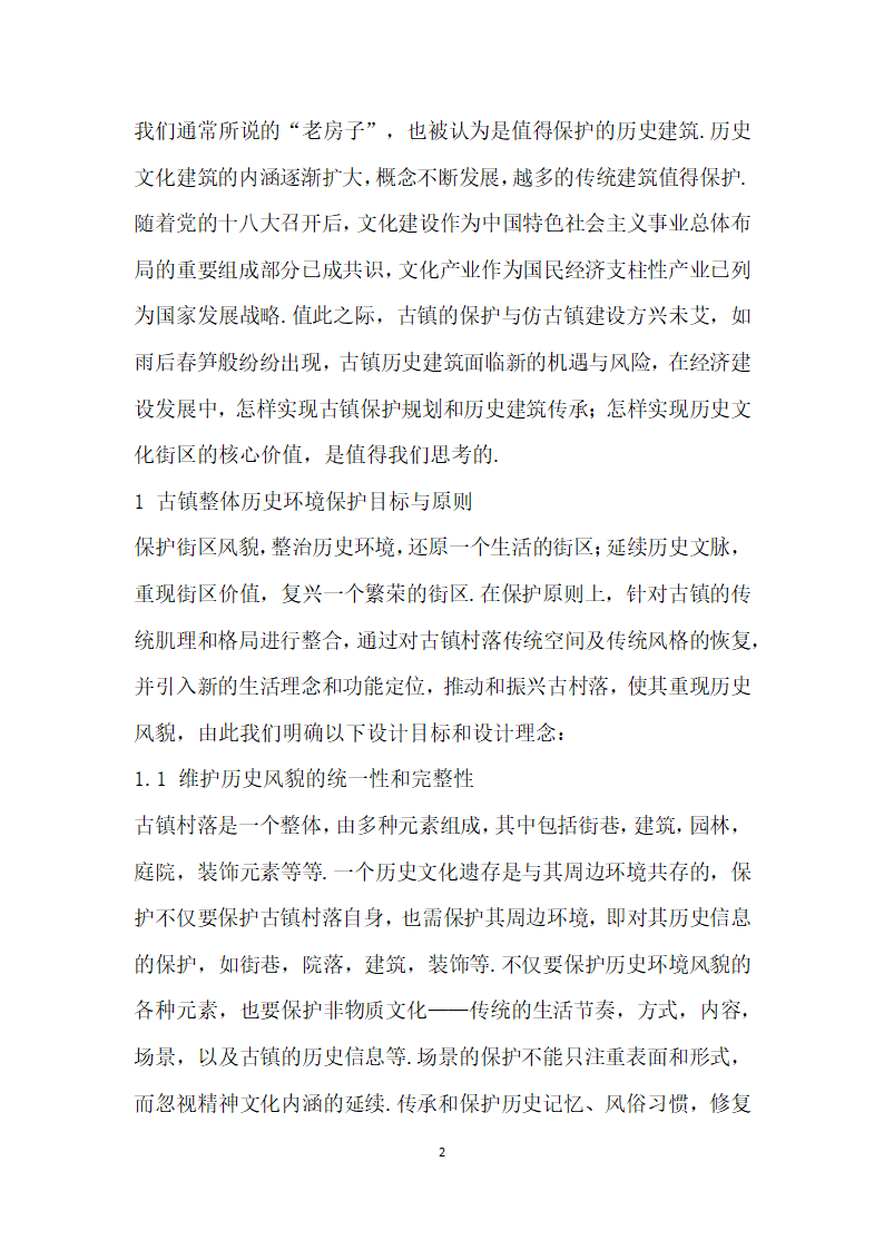 古镇历史文化建筑规划与保护设计探讨——以运漕历史文化名镇综合开发项目为例.docx第2页