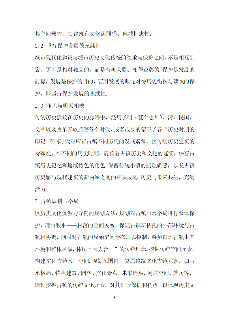 古镇历史文化建筑规划与保护设计探讨——以运漕历史文化名镇综合开发项目为例.docx第3页