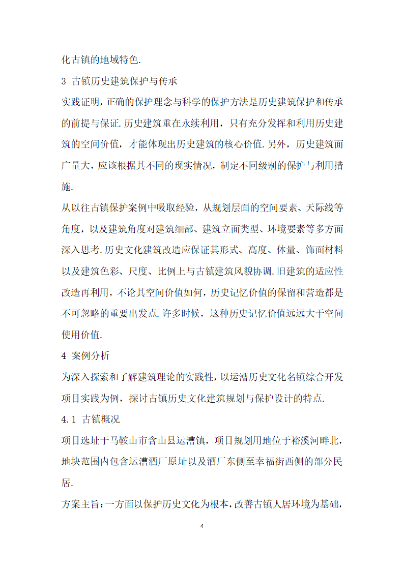 古镇历史文化建筑规划与保护设计探讨——以运漕历史文化名镇综合开发项目为例.docx第4页