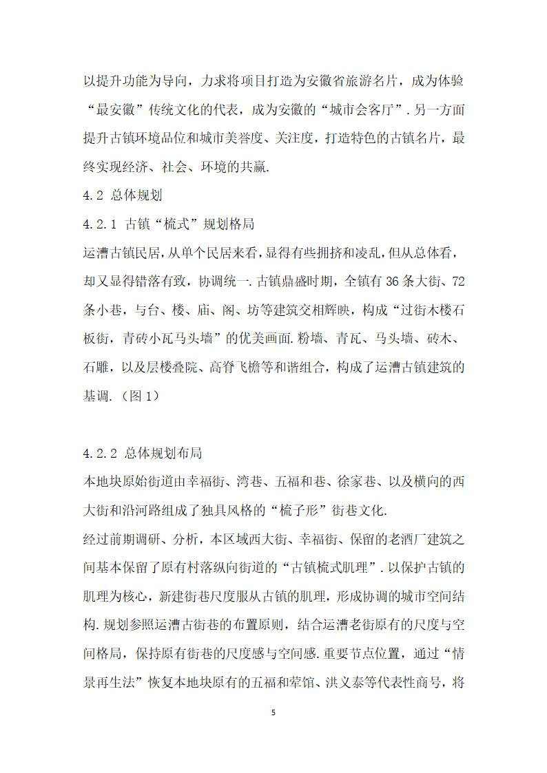 古镇历史文化建筑规划与保护设计探讨——以运漕历史文化名镇综合开发项目为例.docx第5页