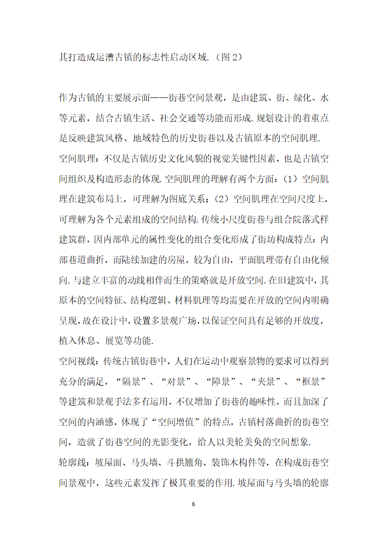 古镇历史文化建筑规划与保护设计探讨——以运漕历史文化名镇综合开发项目为例.docx第6页