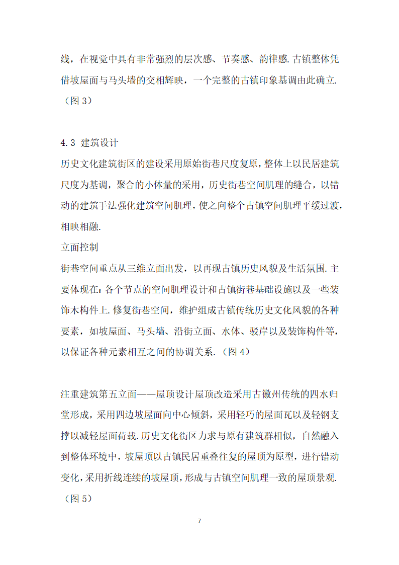 古镇历史文化建筑规划与保护设计探讨——以运漕历史文化名镇综合开发项目为例.docx第7页