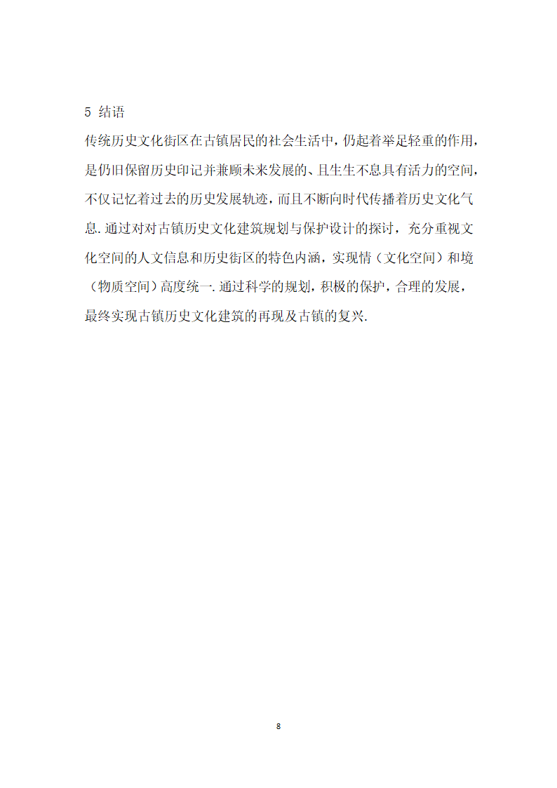 古镇历史文化建筑规划与保护设计探讨——以运漕历史文化名镇综合开发项目为例.docx第8页