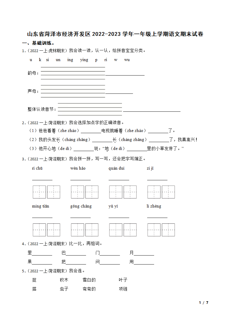 山东省菏泽市经济开发区2022-2023学年一年级上学期语文期末试卷.doc第1页