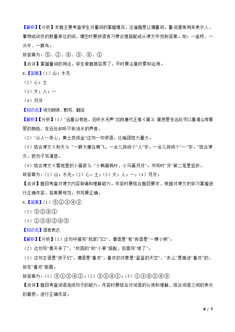 山东省菏泽市经济开发区2022-2023学年一年级上学期语文期末试卷.doc第6页