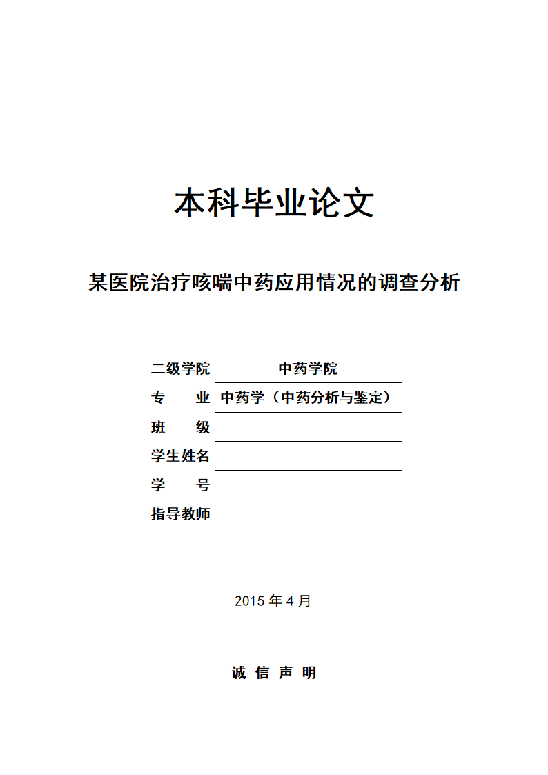 中药学论文 某医院治疗咳喘中药应用情况的调查分析.doc第1页