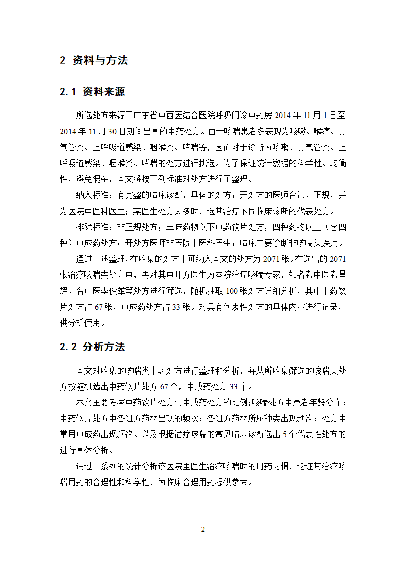 中药学论文 某医院治疗咳喘中药应用情况的调查分析.doc第8页