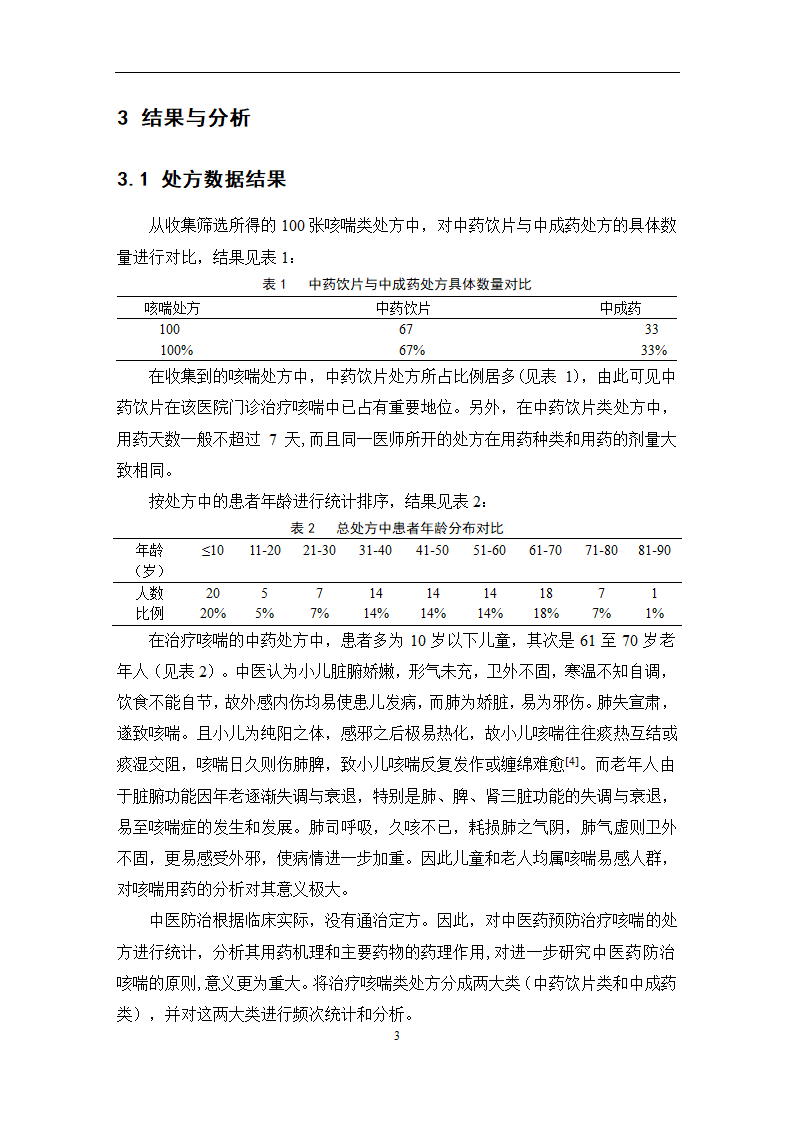 中药学论文 某医院治疗咳喘中药应用情况的调查分析.doc第9页