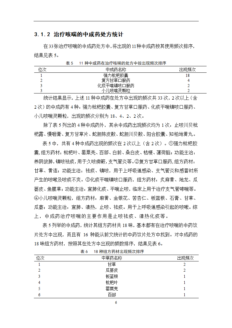 中药学论文 某医院治疗咳喘中药应用情况的调查分析.doc第12页