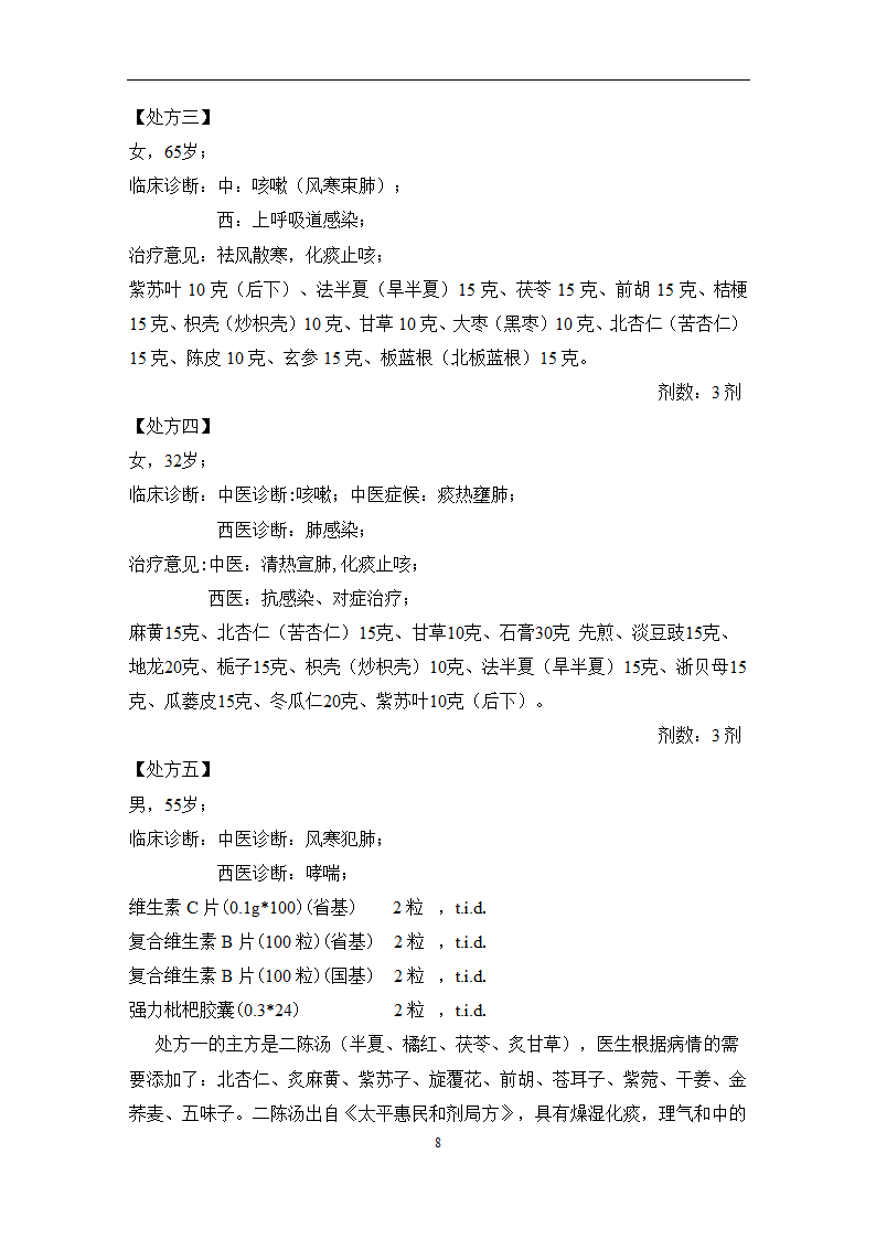 中药学论文 某医院治疗咳喘中药应用情况的调查分析.doc第14页