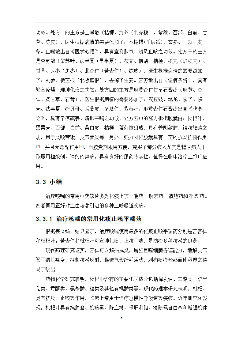 中药学论文 某医院治疗咳喘中药应用情况的调查分析.doc第15页