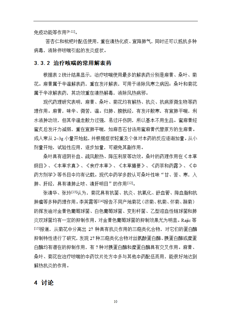 中药学论文 某医院治疗咳喘中药应用情况的调查分析.doc第16页