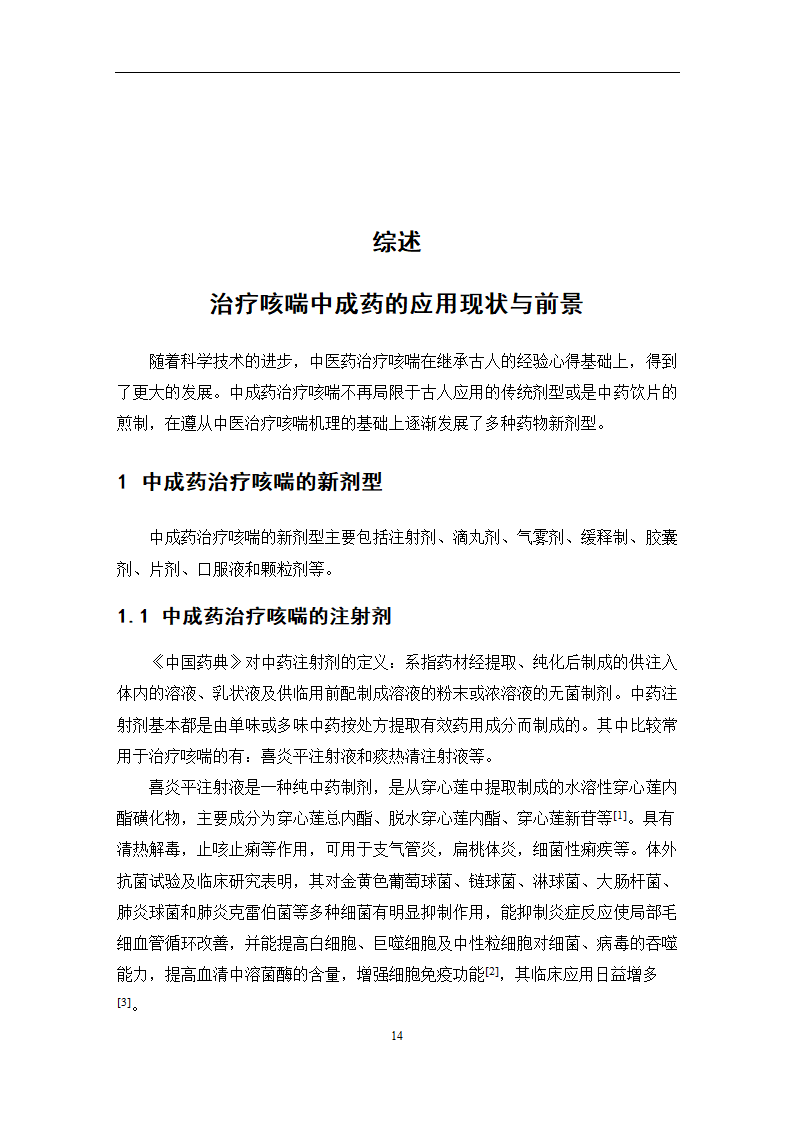 中药学论文 某医院治疗咳喘中药应用情况的调查分析.doc第20页