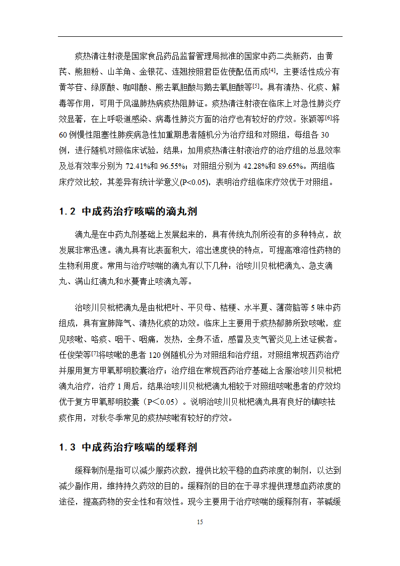 中药学论文 某医院治疗咳喘中药应用情况的调查分析.doc第21页