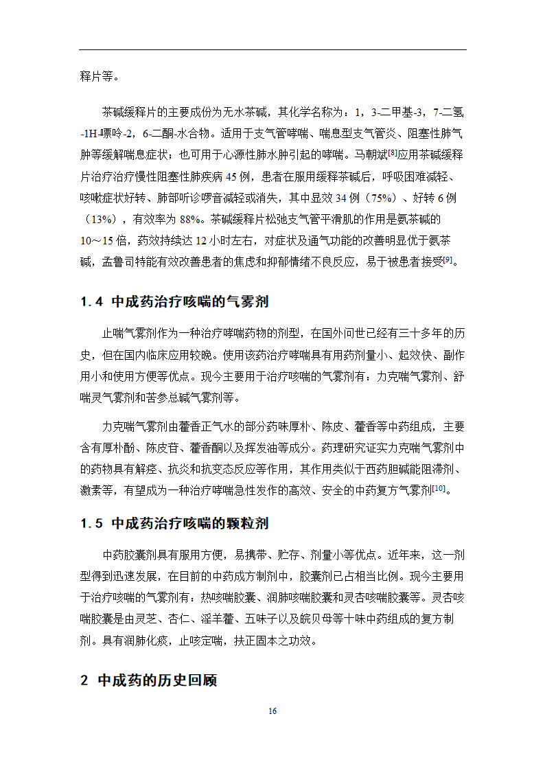 中药学论文 某医院治疗咳喘中药应用情况的调查分析.doc第22页