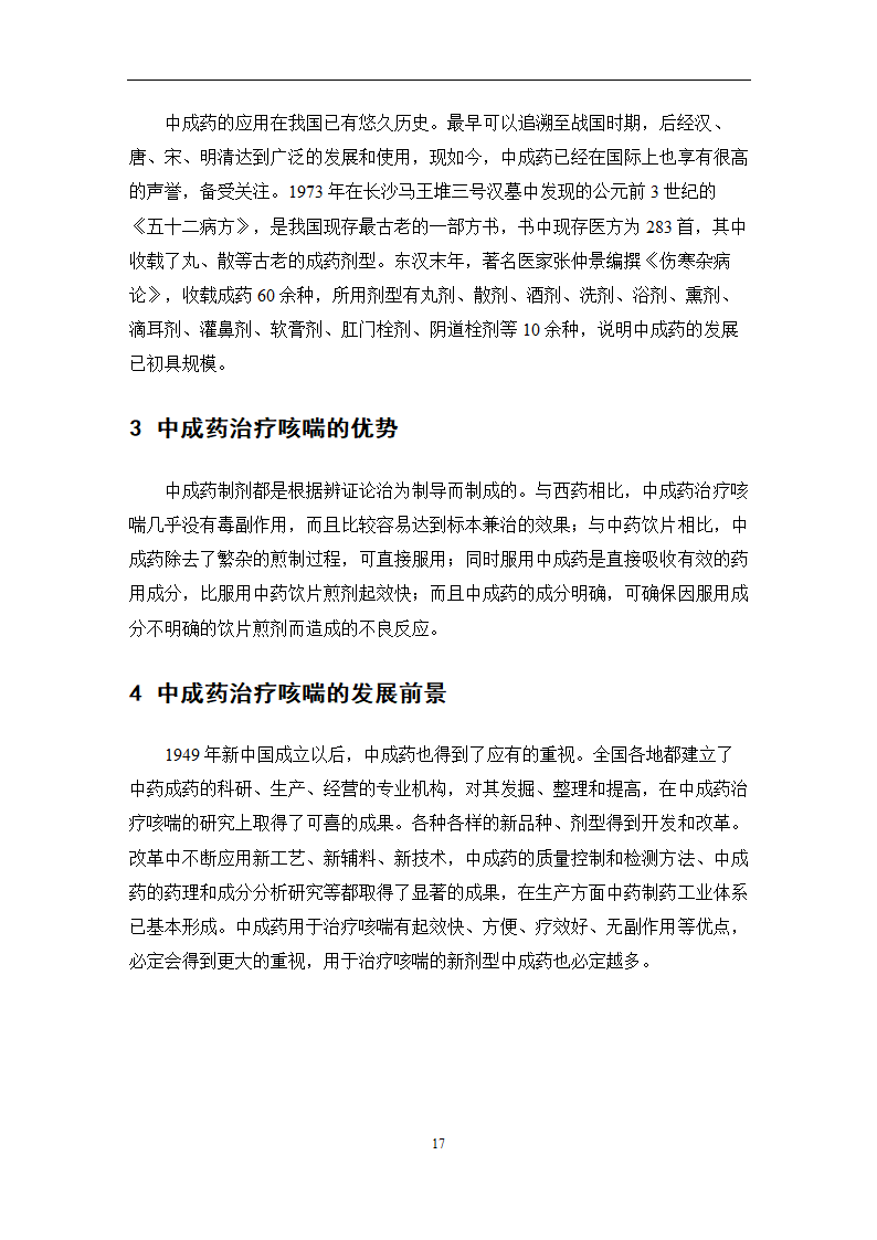 中药学论文 某医院治疗咳喘中药应用情况的调查分析.doc第23页